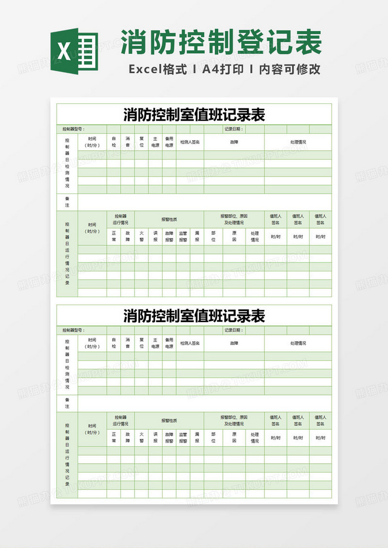 简约消防控制室值班记录表excel模版