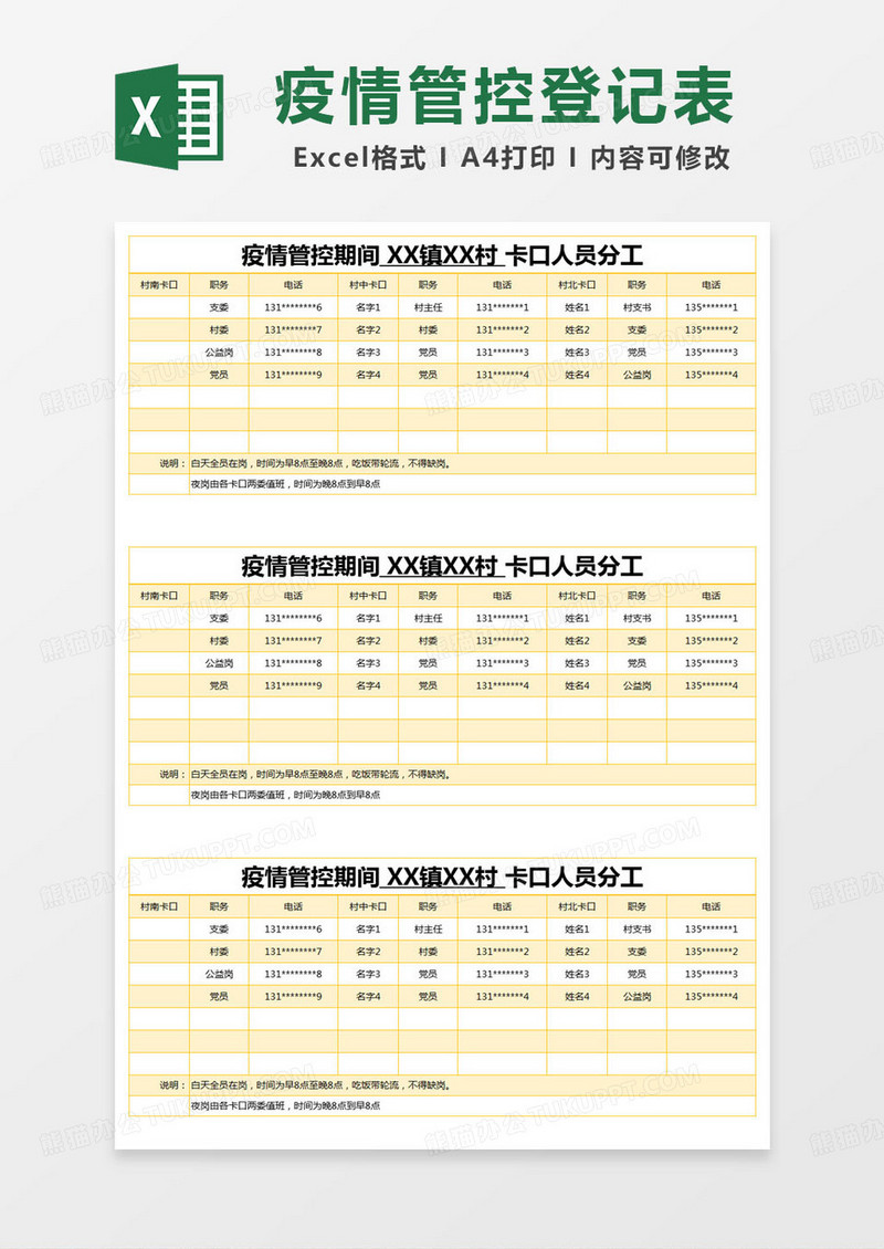 简约疫情管控期间 XX镇XX村 卡口人员分工excel模版