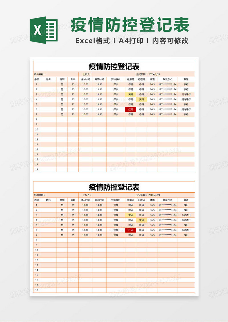 简约登记表疫情防控登记表excel模版