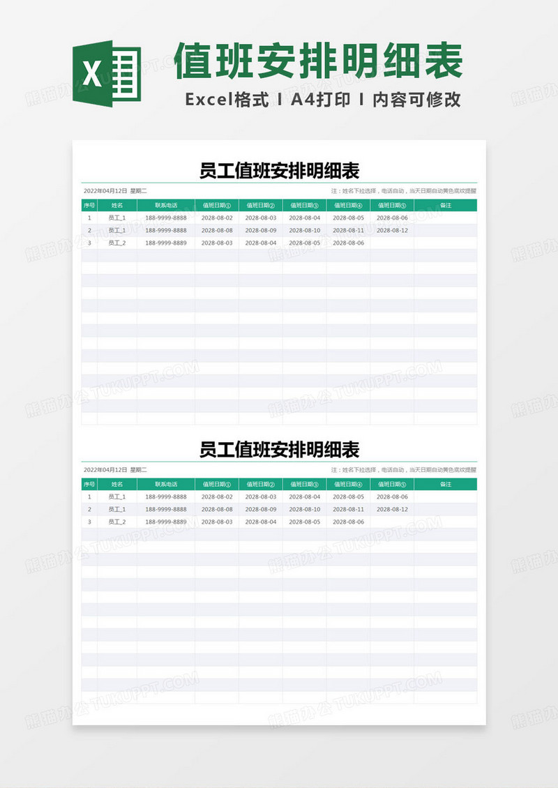 简约员工值班安排明细表excel模版