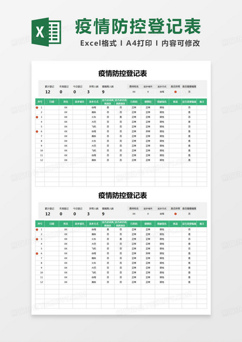 简约登记表疫情防控登记表登记表excel模版