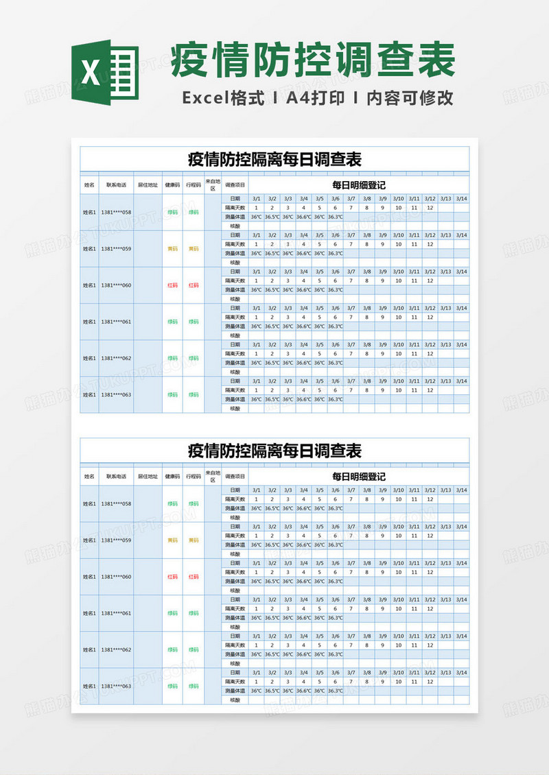 简约疫情防控隔离每日调查表excel模版