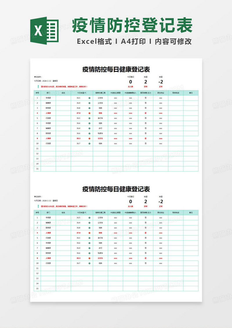 简约疫情防控每日健康登记表excel模版