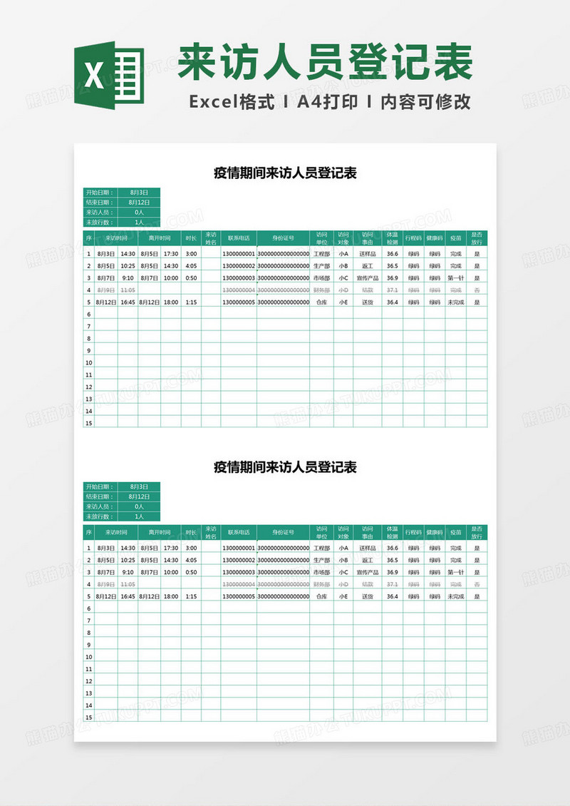 简约登记表疫情期间来访人员登记表excel模版