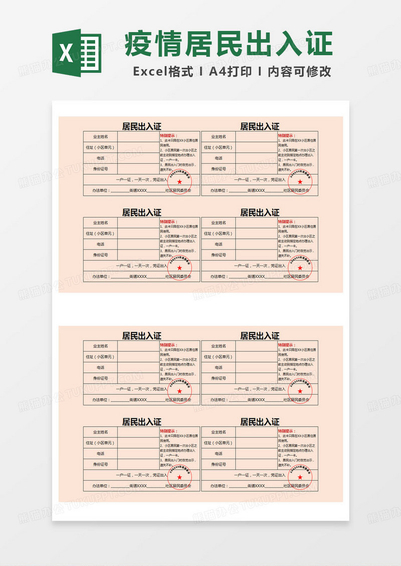 简约居民出入证excel模版