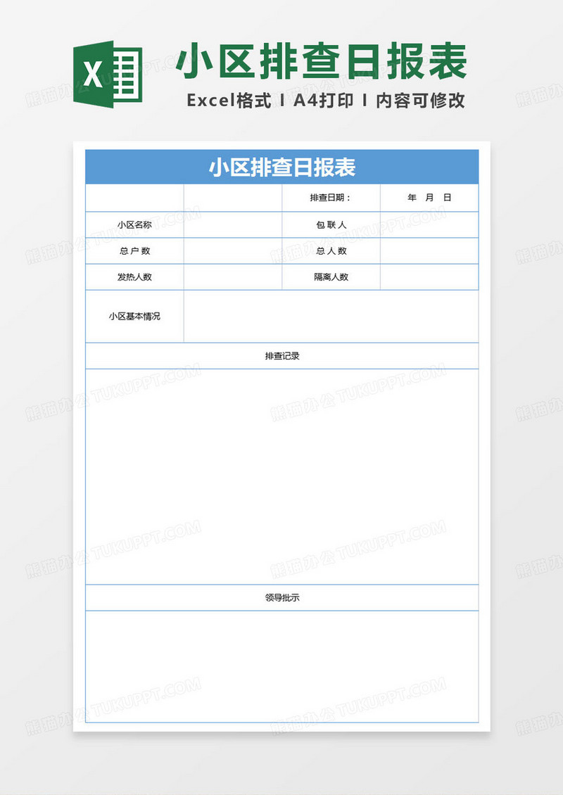 简约小区排查日报表excel模版