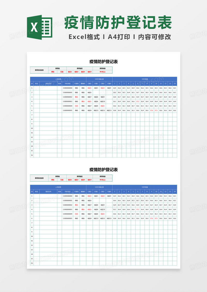 简约疫情防护登记表登记表excel模版