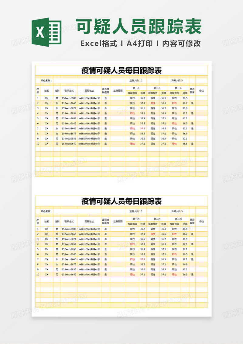 简约疫情可疑人员每日跟踪表excel模版