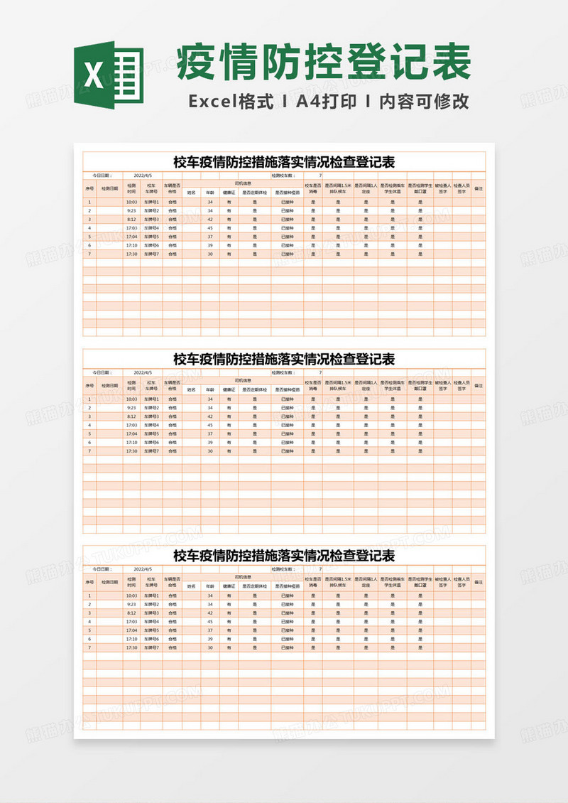 简约校车疫情防控措施落实情况检查登记表excel模版