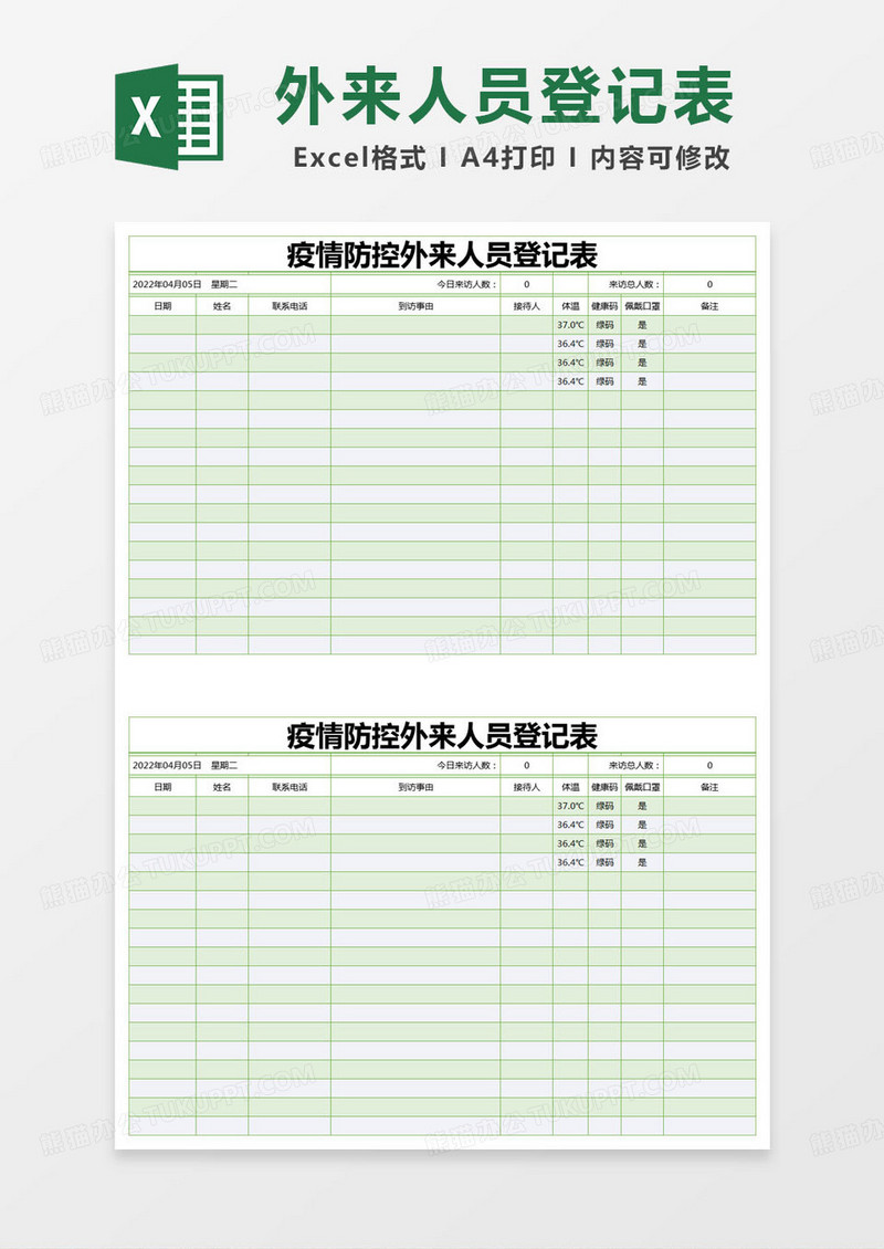 简约疫情防控外来人员登记表excel模版