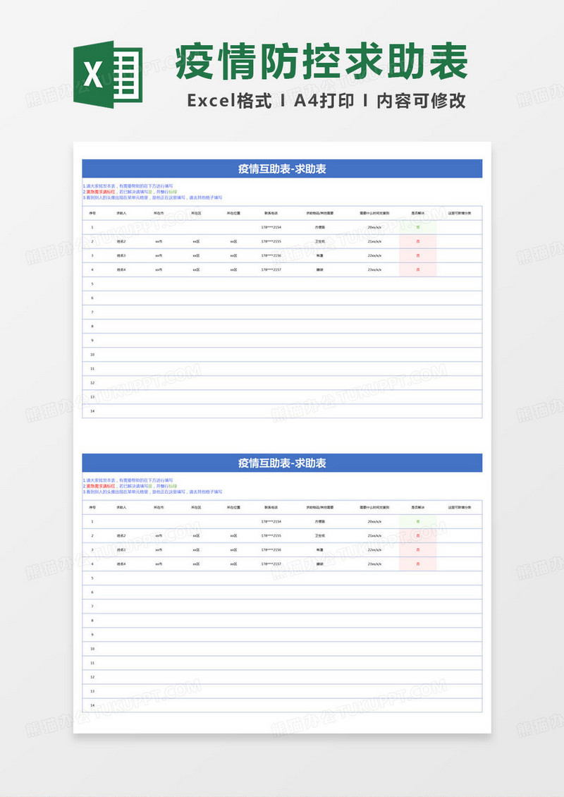 简约疫情互助表-求助表excel模版