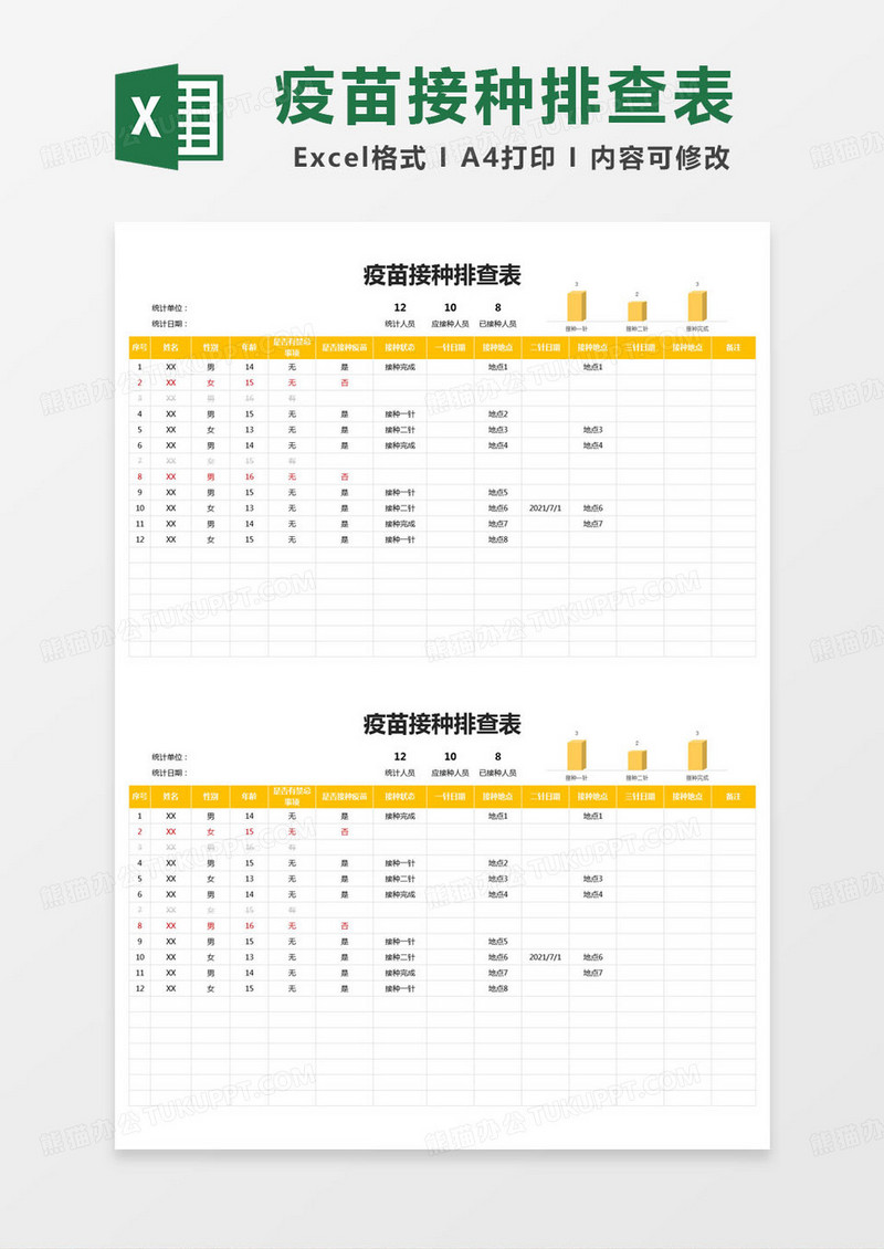 简约疫苗接种排查表excel模版