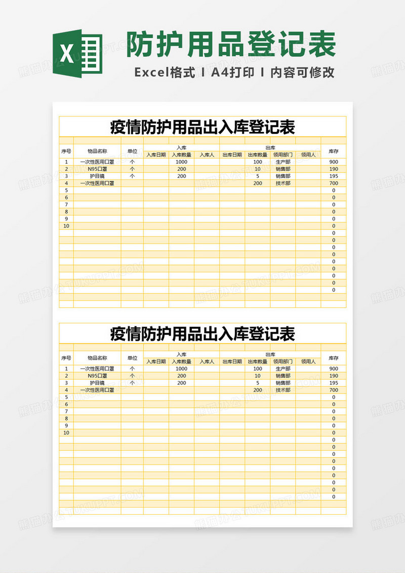 简约疫情防护用品出入库登记表excel模版