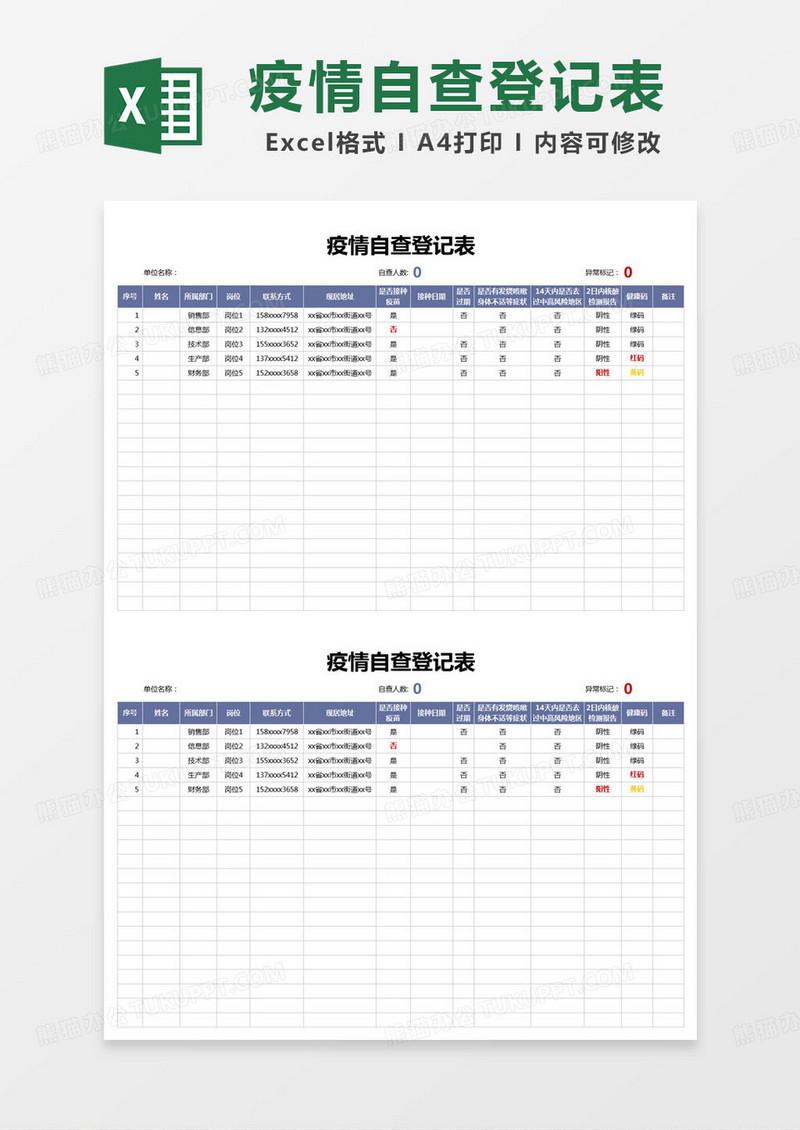 简约疫情自查登记表excel模版