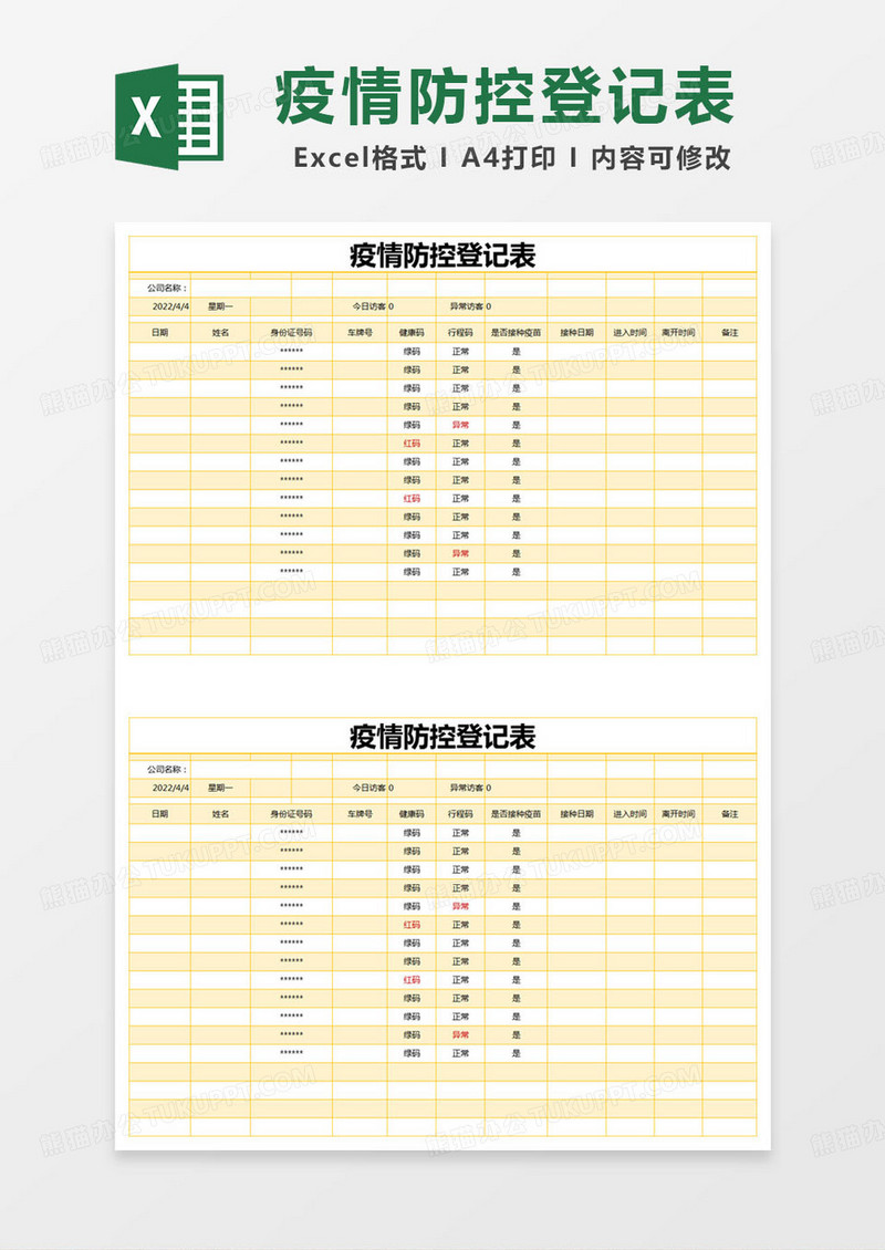 简约疫情防控登记表疫情防控登记表excel模版