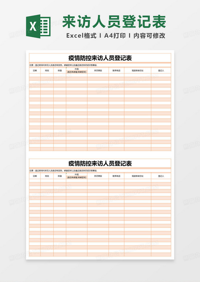 简约疫情防控来访人员登记表excel模版