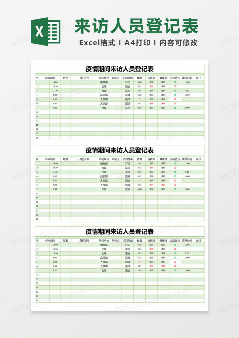 简约疫情防控期间来访人员登记表excel模版