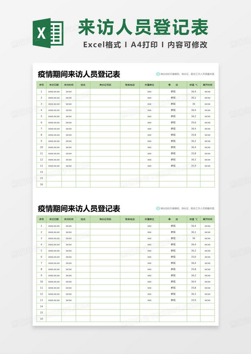 简约疫情期间来访人员登记表统计表excel模版