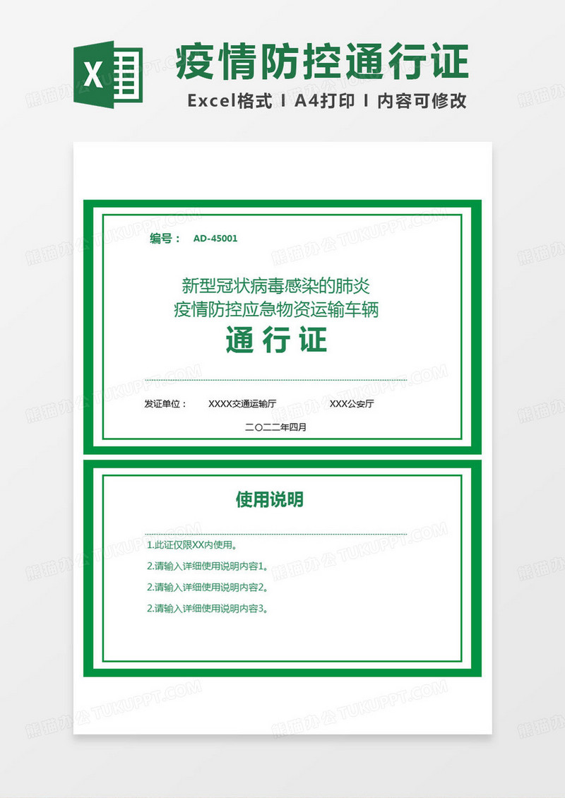 简约疫情防控应急物资运输车辆通行证excel模版