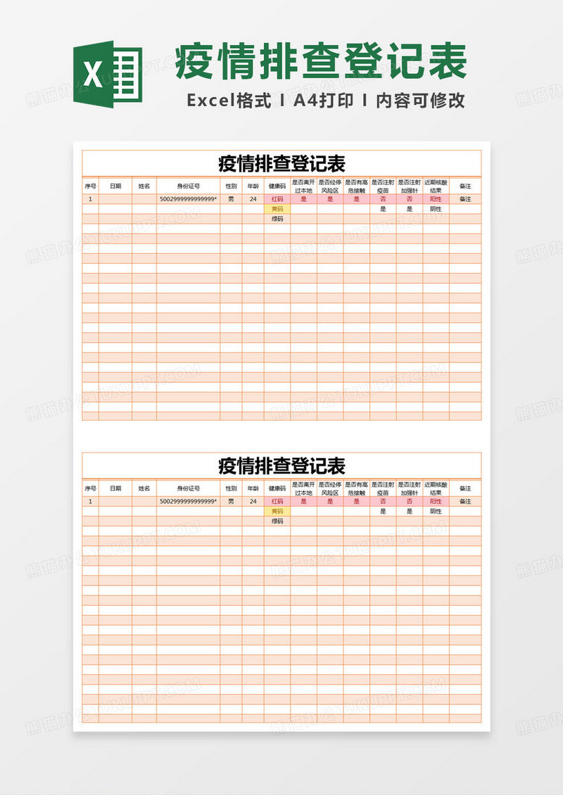 简约疫情排查登记表excel模版