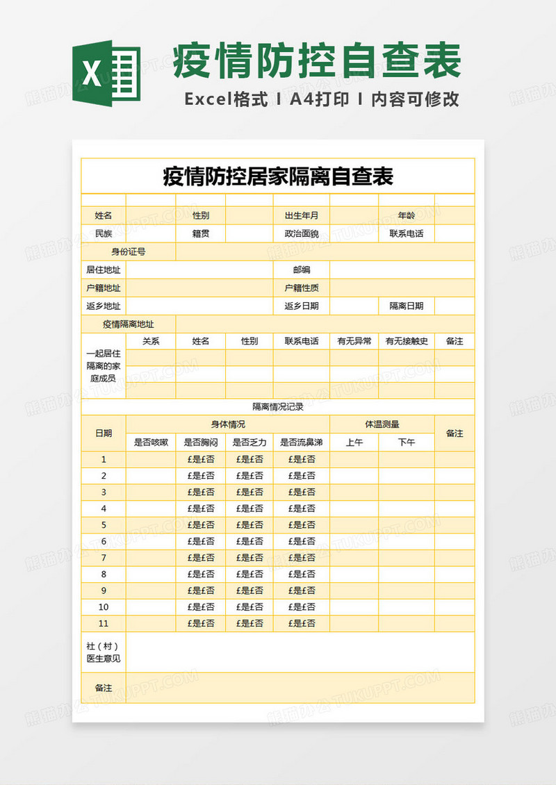 简约疫情防控居家隔离自查表excel模版