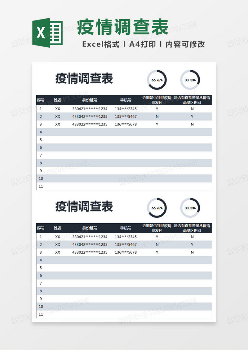 简约疫情调查表excel模版