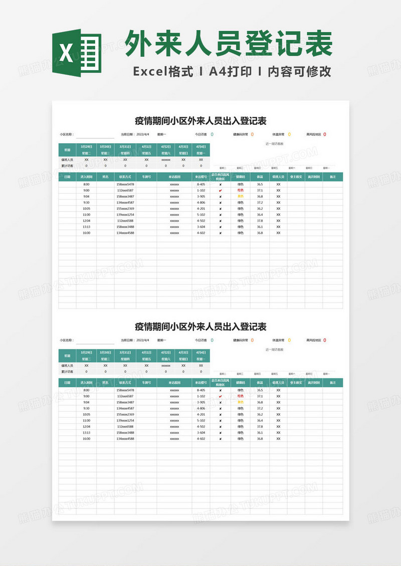 简约疫情期间小区外来人员出入登记表统计表excel模版