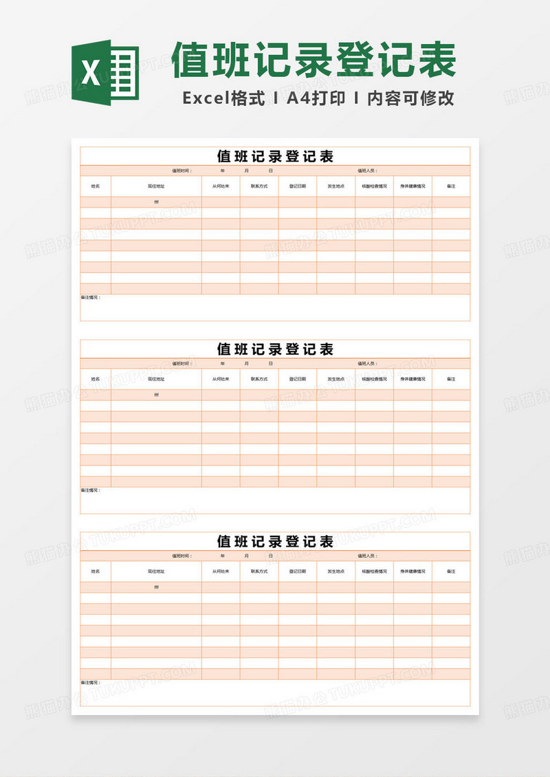 简约登记表值班记录登记表excel模版