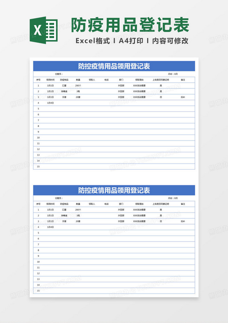 简约登记表防控疫情用品领用登记表excel模版