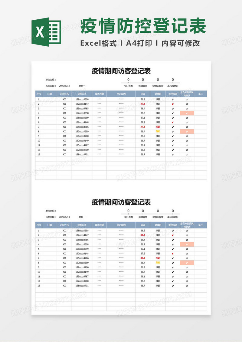 简约登记表疫情期间访客登记表excel模版