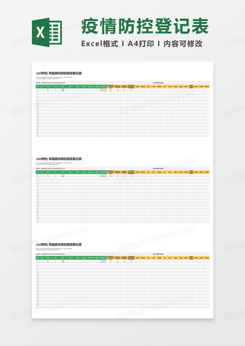 简约登记表新型肺炎防控信息登记表excel模版