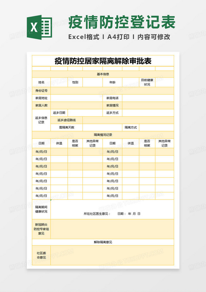 简约疫情防控居家隔离解除审批表登记表excel模版