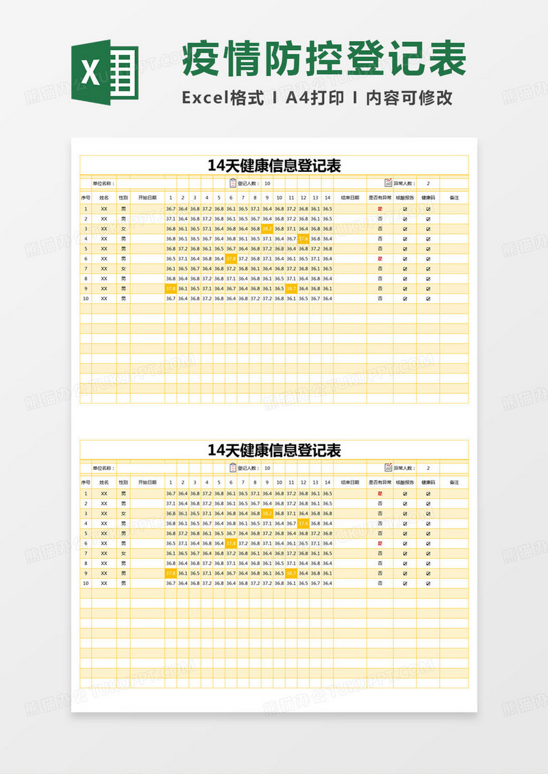 简约登记表14天健康信息登记表excel模版