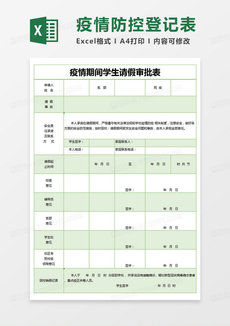 简约登记表疫情期间学生请假审批表excel模版