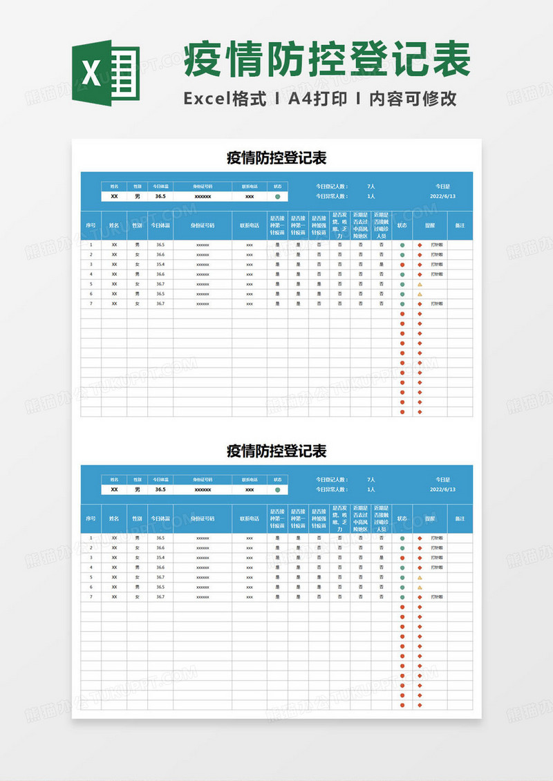 家庭登记表疫情防控登记表excel模版