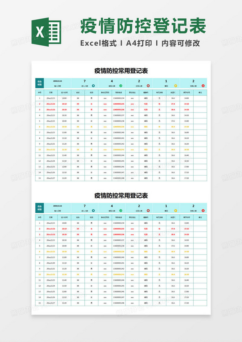 简约登记表疫情防控常用登记表excel模版