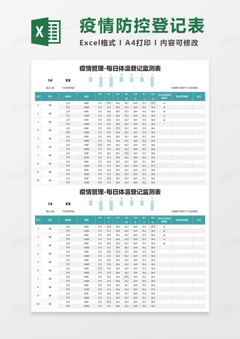 家庭登记表疫情管理-每日体温登记监测表excel模版