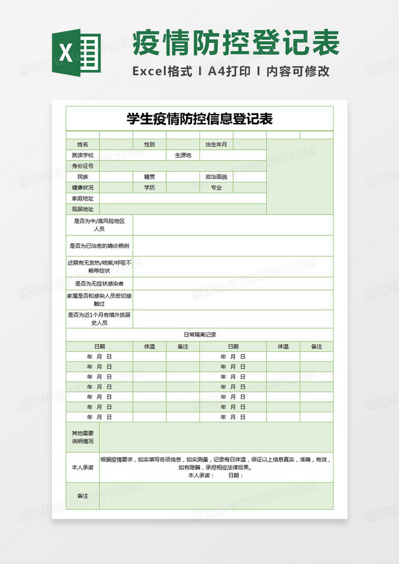 简约登记表学生疫情防控信息登记表excel模版