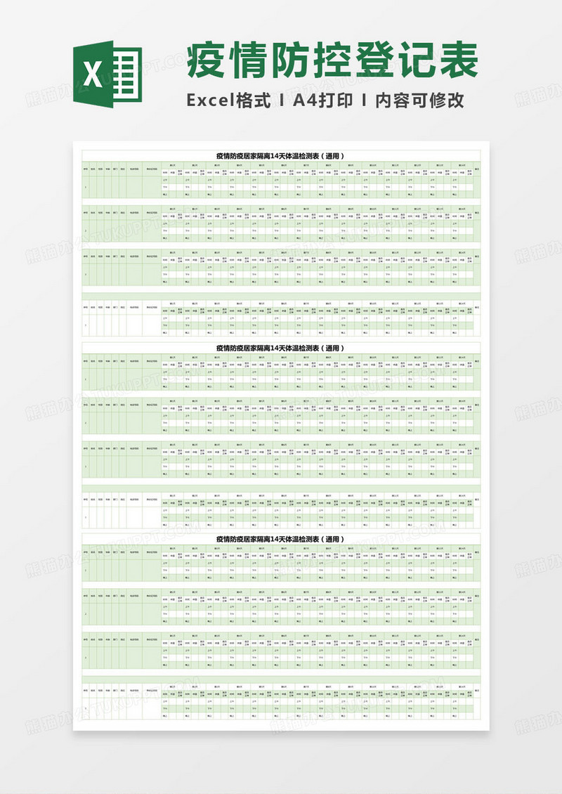 简约明细表疫情防疫居家隔离14天体温检测表（通用）excel模版