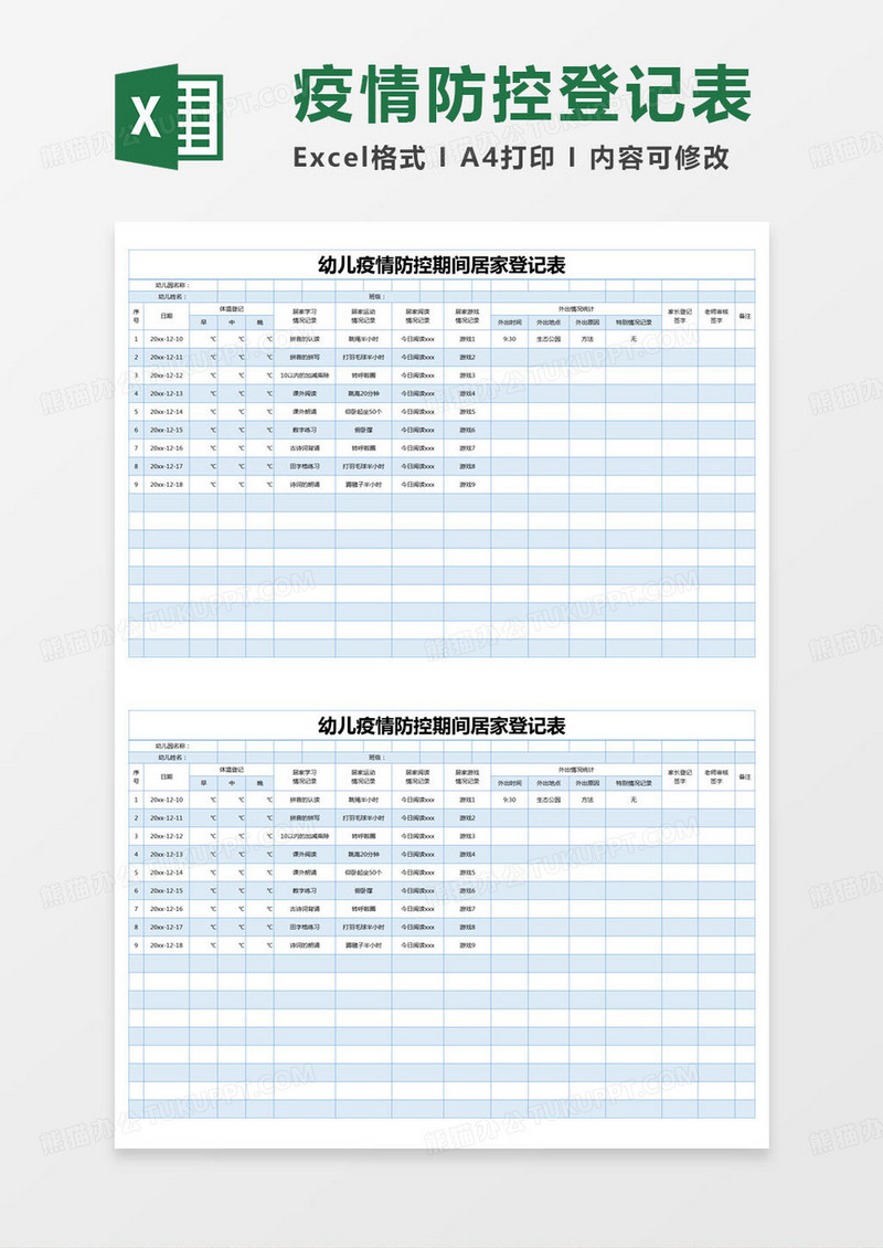 简约明细表幼儿疫情防控期间居家登记表excel模版