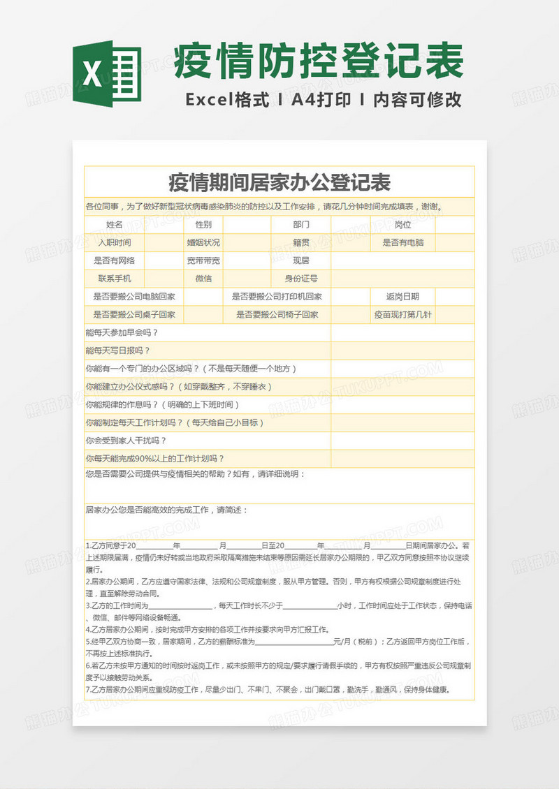 简约登记表疫情期间居家办公登记表excel模版