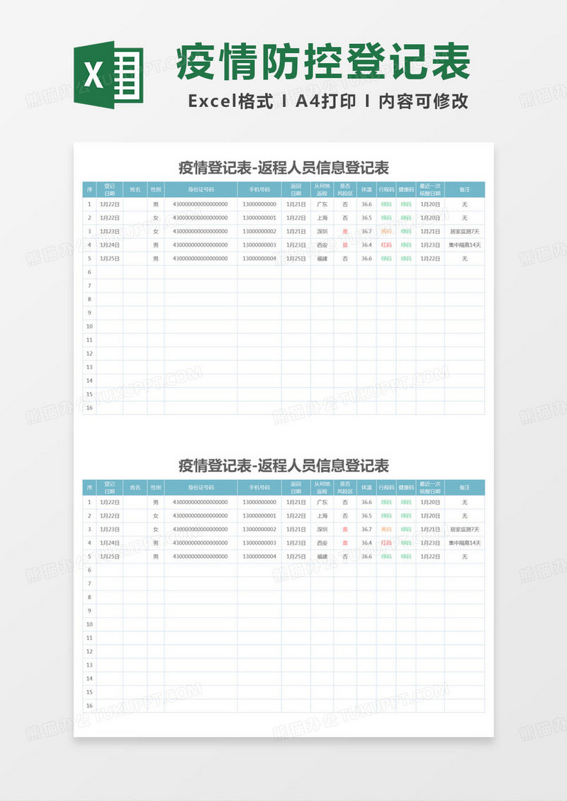 简约登记表疫情登记表-返程人员信息登记表excel模版