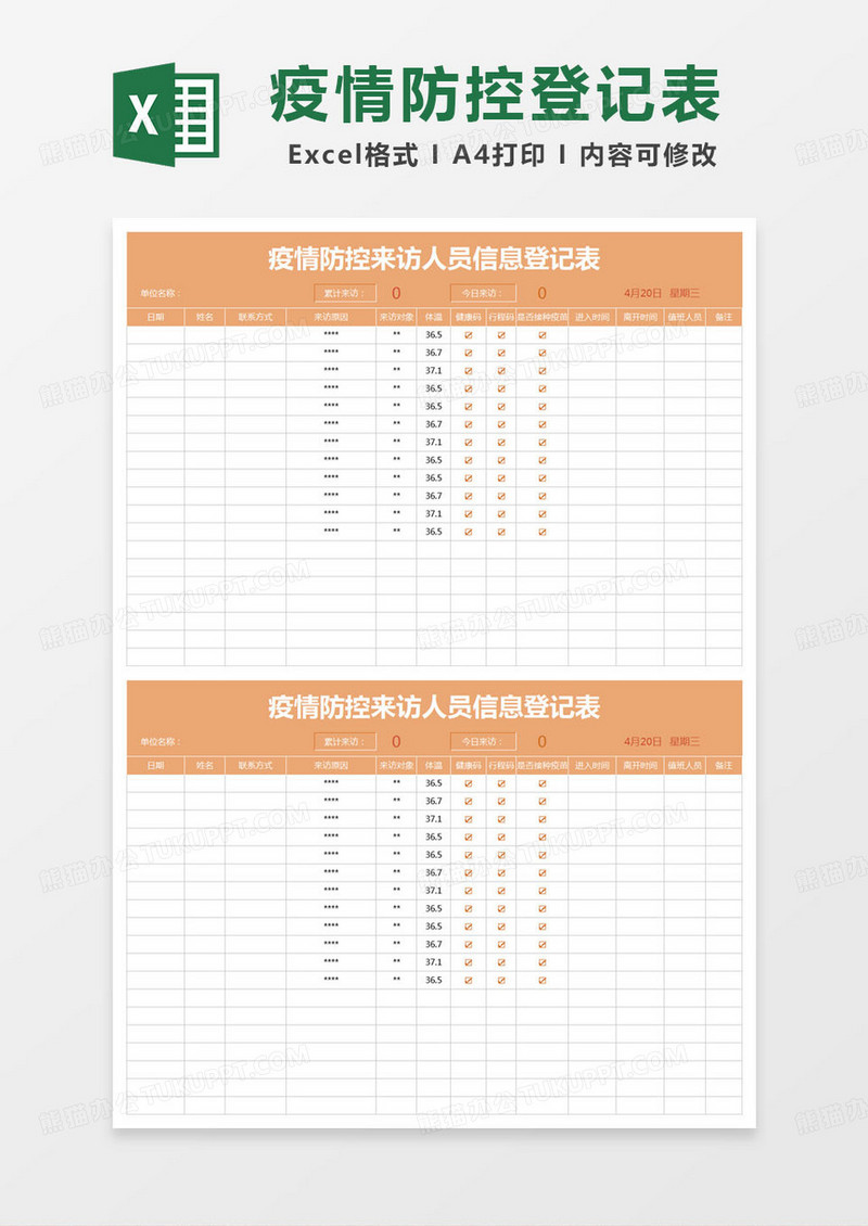 简约登记表疫情防控来访人员信息登记表excel模版