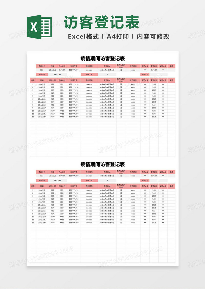 简约疫情期间访客登记表登记表excel模版