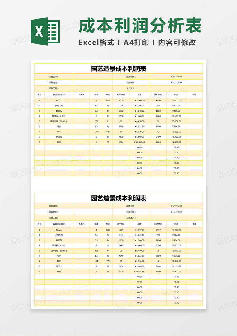 简约园艺造景成本利润表excel模版