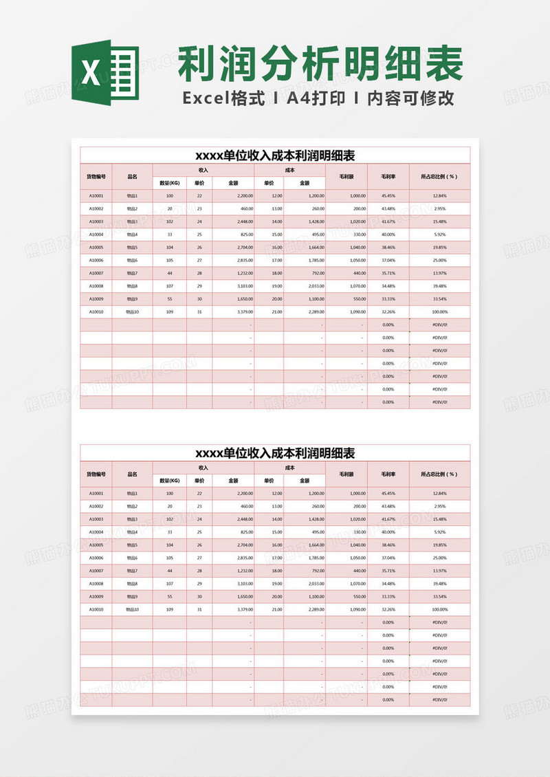 简约单位收入成本利润明细表excel模版