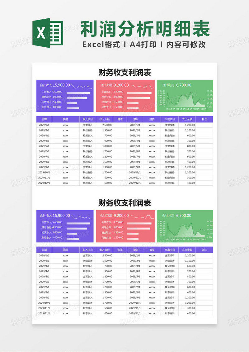 简约财务收支利润表excel模版