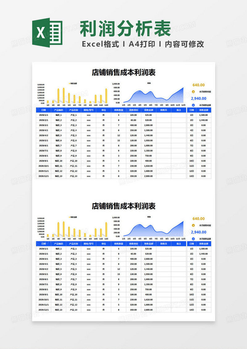 简约店铺销售成本利润表excel模版