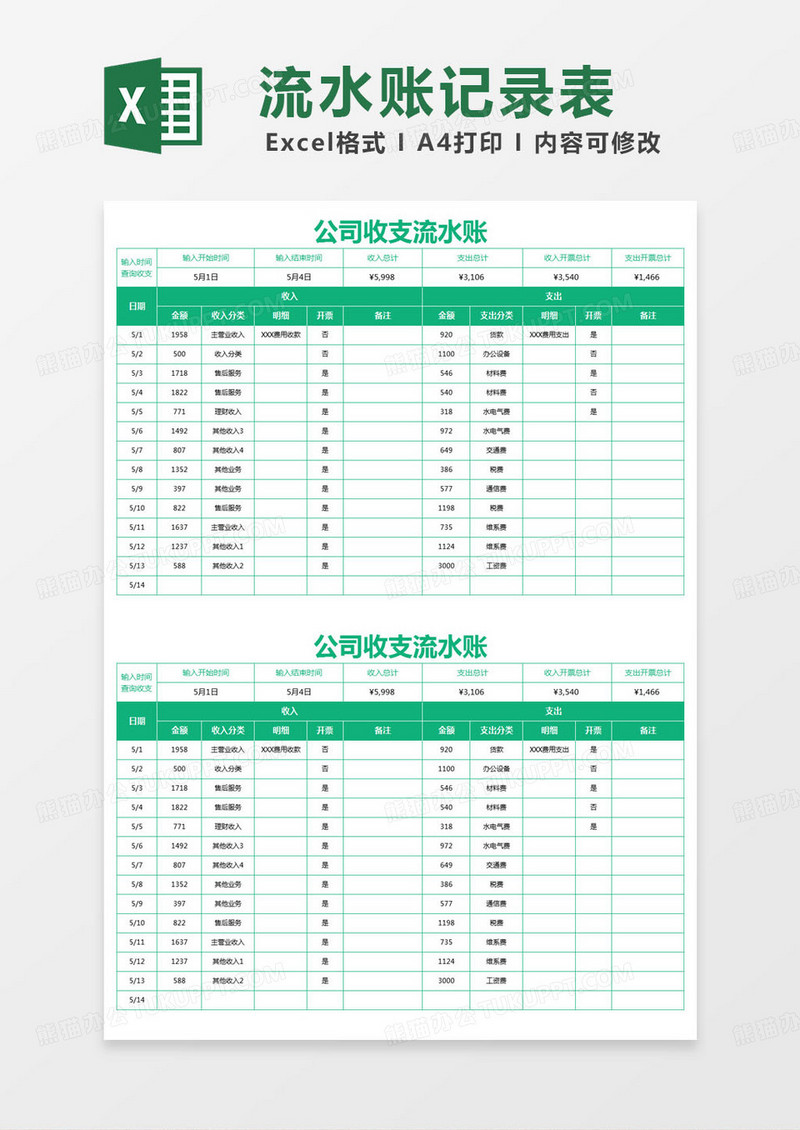 简约公司收支流水账excel模版