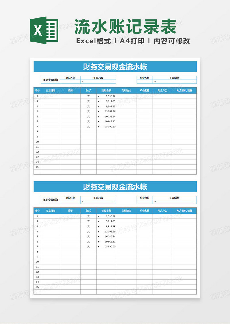 简约财务交易现金流水帐excel模版